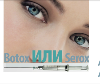 боток или серокс крем серум за бръчки botox vs serox