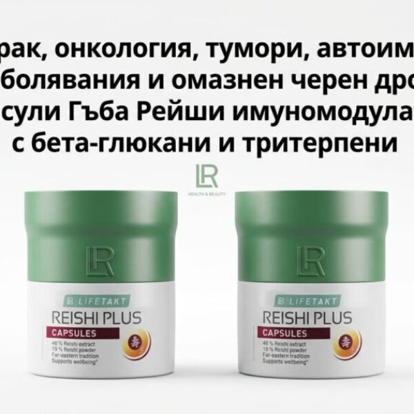 Гъба Рейши капсули LR